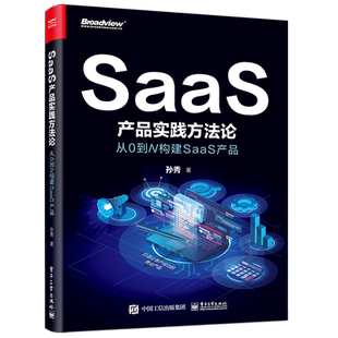 【官方正版】SaaS产品实践方法论:从0到N构建SaaS产品/系统介绍SaaS的产品方法论，配以大量即拿即用的方法论框架/电子社