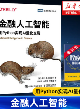 金融人工智能 用Python实现AI量化交易 图灵程序设计丛书 机器学习AI金融科技 AI量化交易Fintech算法交易python编程从入门书籍