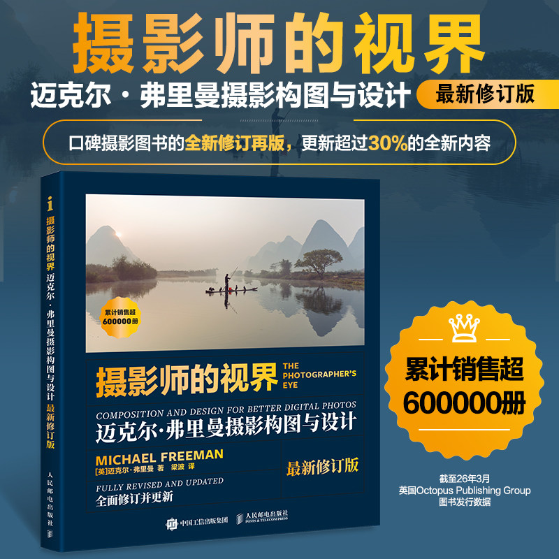摄影师的视界 迈克尔弗里曼摄影构图与设计 最新修订版 摄影构图艺术摄影书籍入门摄影构图技法教程