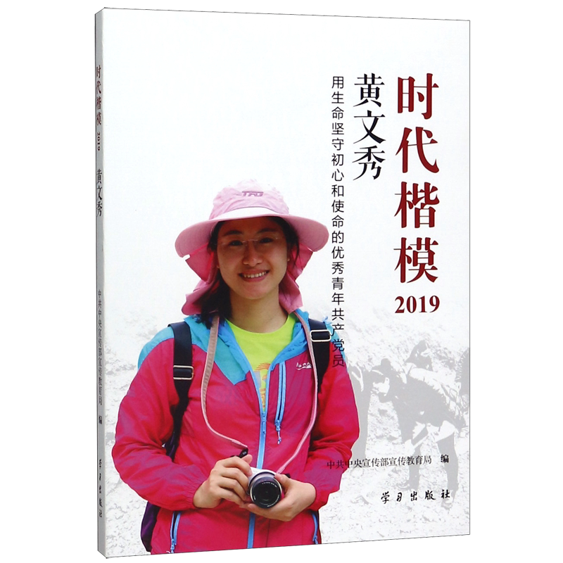 时代楷模(2019黄文秀)