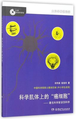 科学肌体上的癌细胞--**科学家谈伪科学/大科学家讲科学