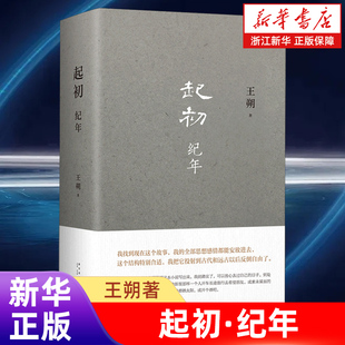 正版包邮 起初·纪年 王朔新书埋头十五年压卷之作中国当代小说新高度 致女儿书/动物凶猛/看上去很美/我是你爸爸/鲁迅故事新编