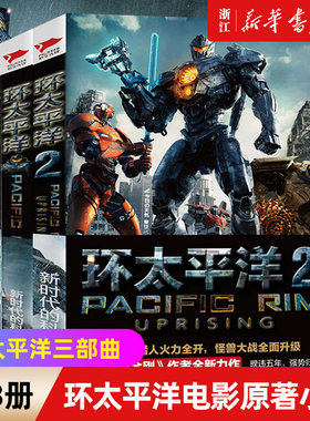 【新华书店旗舰店官网】正版包邮 环太平洋三部曲 环太平洋+前传破晓之光+环太平洋2 全3册 阿历克斯欧文著变形金刚作者科幻小说书