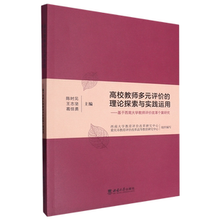基于西南大学教师评价改革个案研究 理论探索与实践运用 高校教师多元 评价