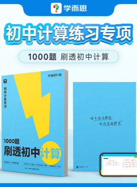 学而思秘籍1000题刷透初中计算刷基础避易错学方法提升你的计算力过关检测易错专练突破考点69模型公式秒解初中几何初一二三专项
