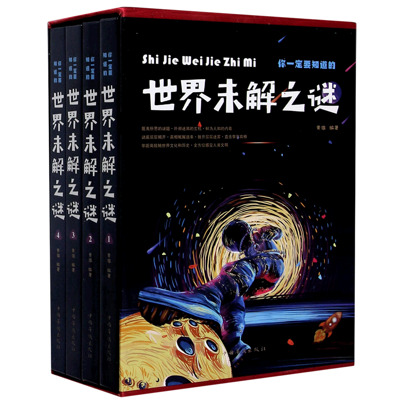 你一定要知道的世界未解之谜(共4册)(精)