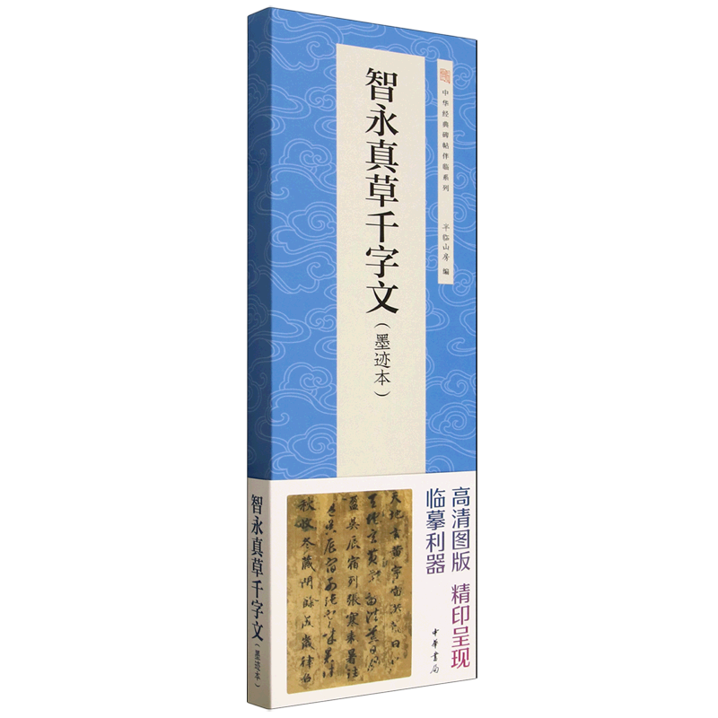 智永真草千字文:墨迹本