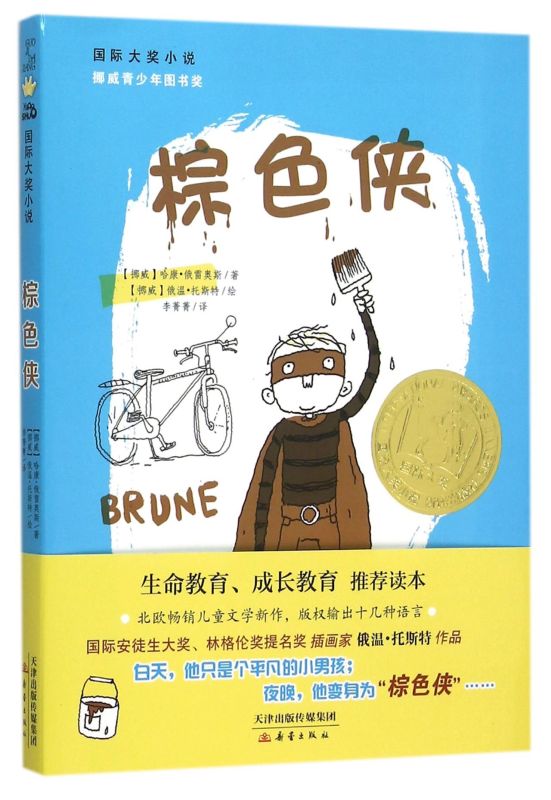 棕色侠国际大奖小说书系