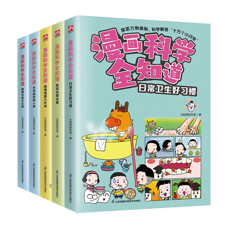 漫画科学全知道(培养健康好习惯共5册)