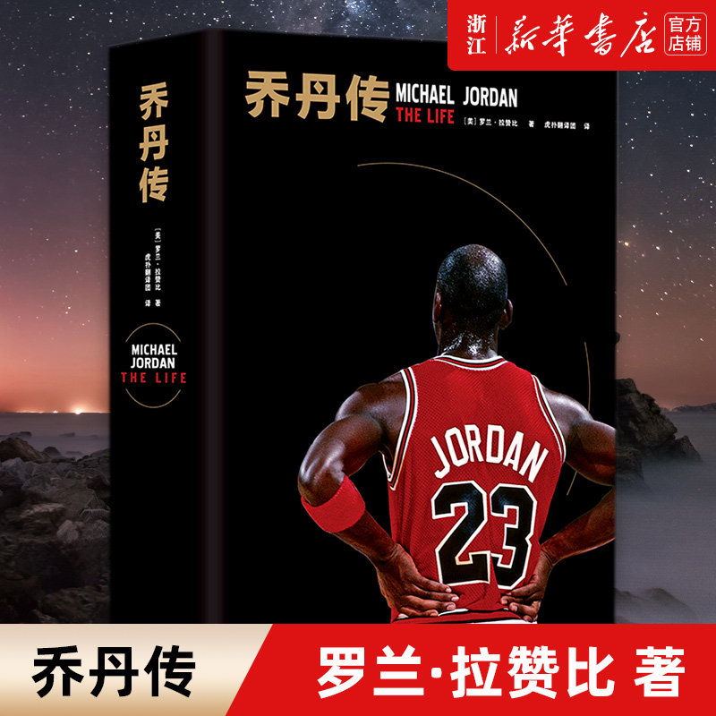 【新华书店旗舰店官网】正版包邮 乔丹传(精) 罗兰拉赞比 飞人 迈克尔乔丹外国名人人物传记 虎扑翻译团 揭秘光环之下的乔丹成长史