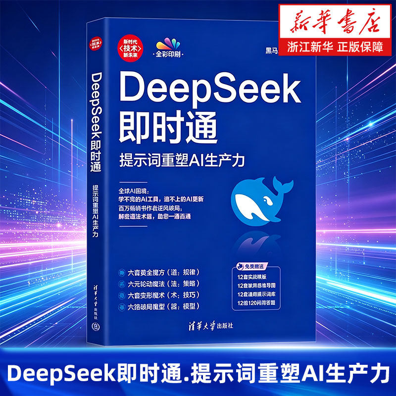 DeepSeek即时通.提示词重塑AI生产力 黑马王子 张得一 百万畅销书作者教你逆风破局AI人工智能书籍 清华大学出版社