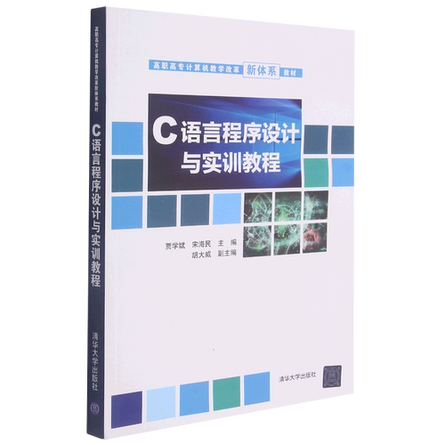 C语言程序设计与实训教程