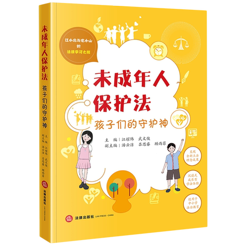 未成年人保护法:孩子们的守护神 江小北与龙小山的法律学习之旅 沉浸式成长型学法体验 中小学法治教育 法律出版社新华书店
