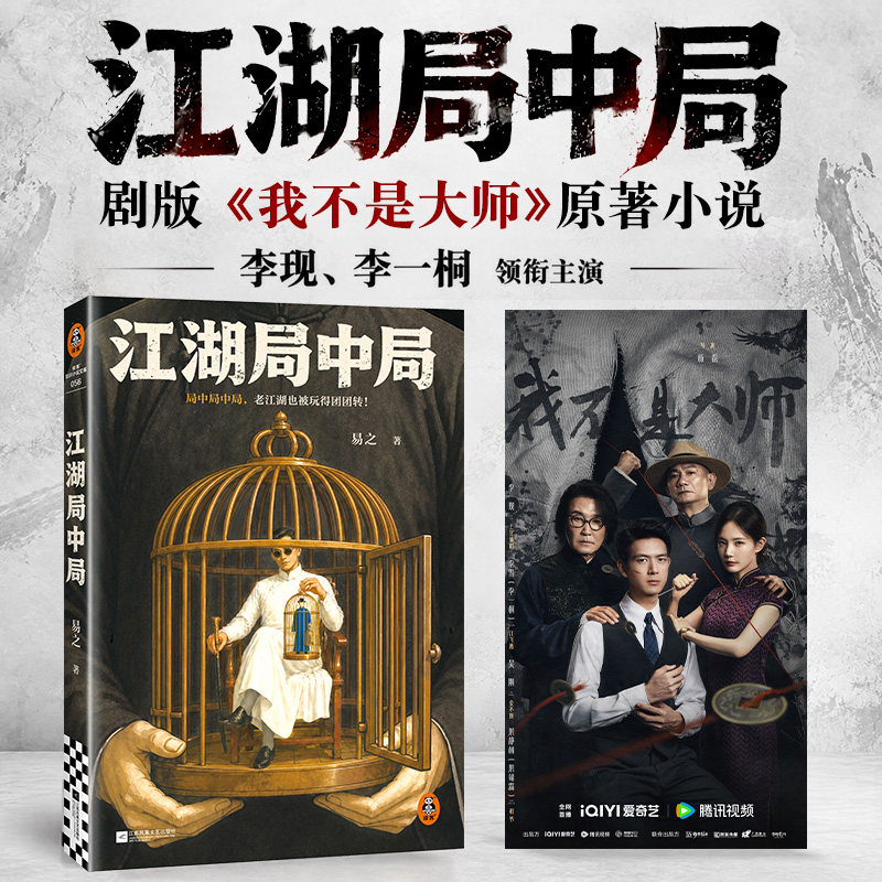 江湖局中局 李现、李一桐领衔主演剧版我不是大师原著小说 狐仙局 仙童局 赶尸局 揭秘玄学奇案背后的骗局 民国骗中骗 江湖智慧