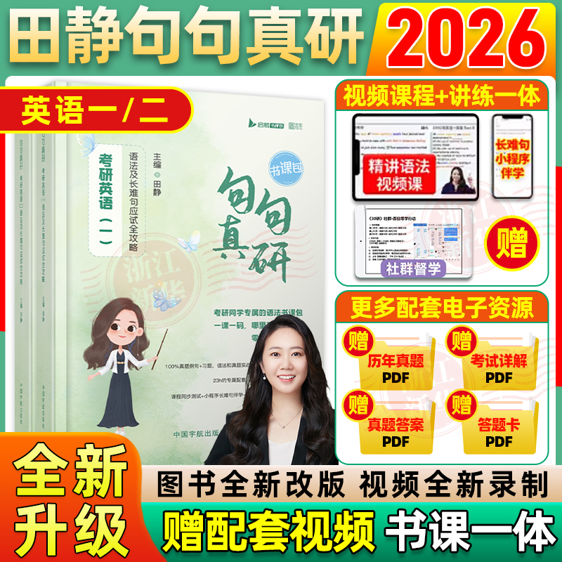 配套网课句句真研田静2026考研英语一二语法及长难句应试攻略每日一句句句真言语法书搭词汇书田静讲真题讲阅读写作田静讲真题2026
