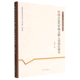 中国古近代军制文职人员岗位研究/军事政治学系列丛书