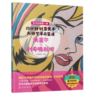 10分钟创意美术大师艺术启蒙课 12岁儿童艺术启蒙美育教育名画赏析 沃霍尔 激发孩子想象力创造力艺术游戏书 利希滕斯坦 赠视频