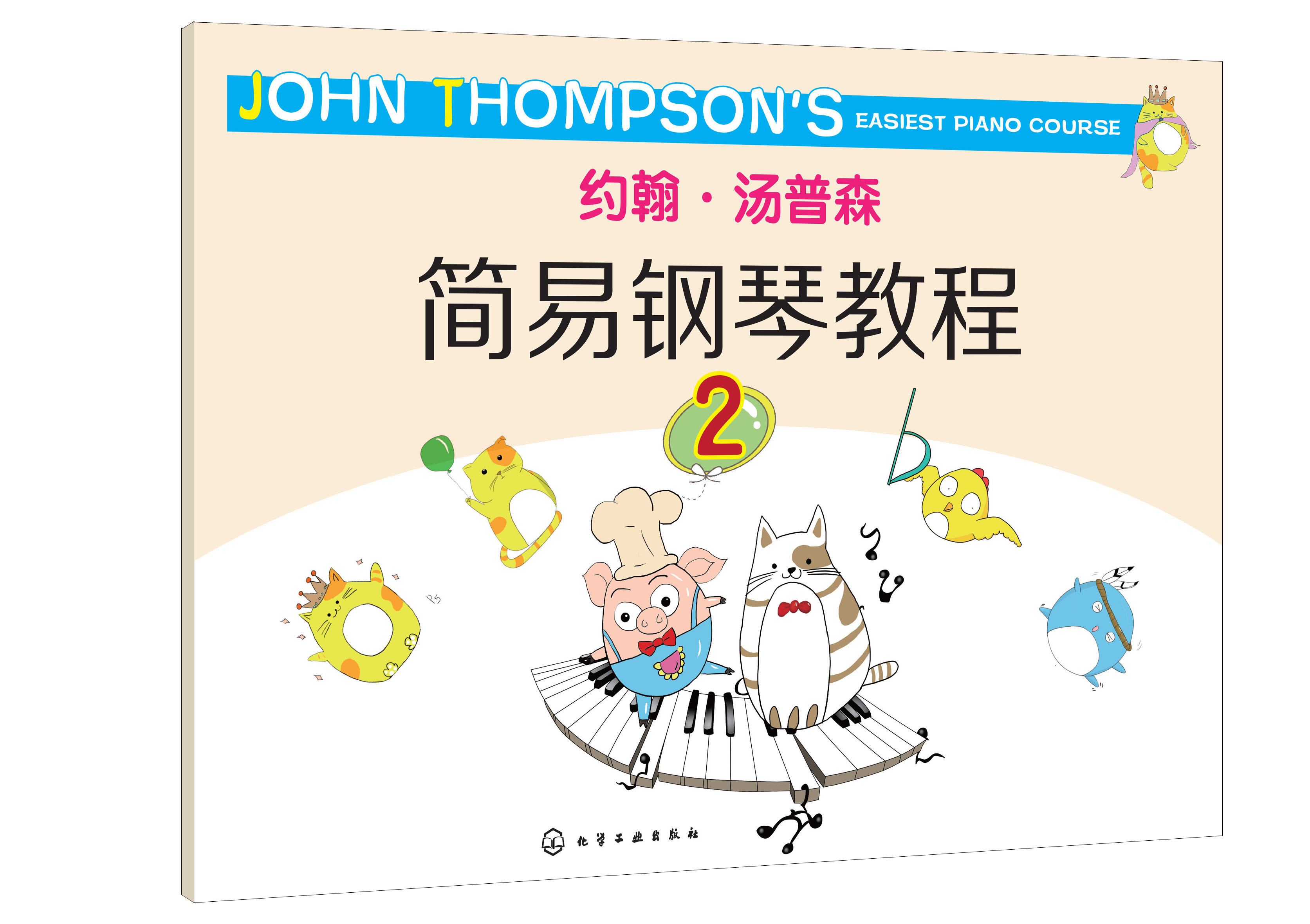 约翰·汤普森简易钢琴教程(2)