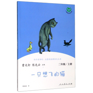 二年级上册快乐读书吧二上阅读课外书人教版 一只想飞的猫 小学2年级课外阅读书籍 语文课程配套辅助阅读 新华正版 人民教育出版社