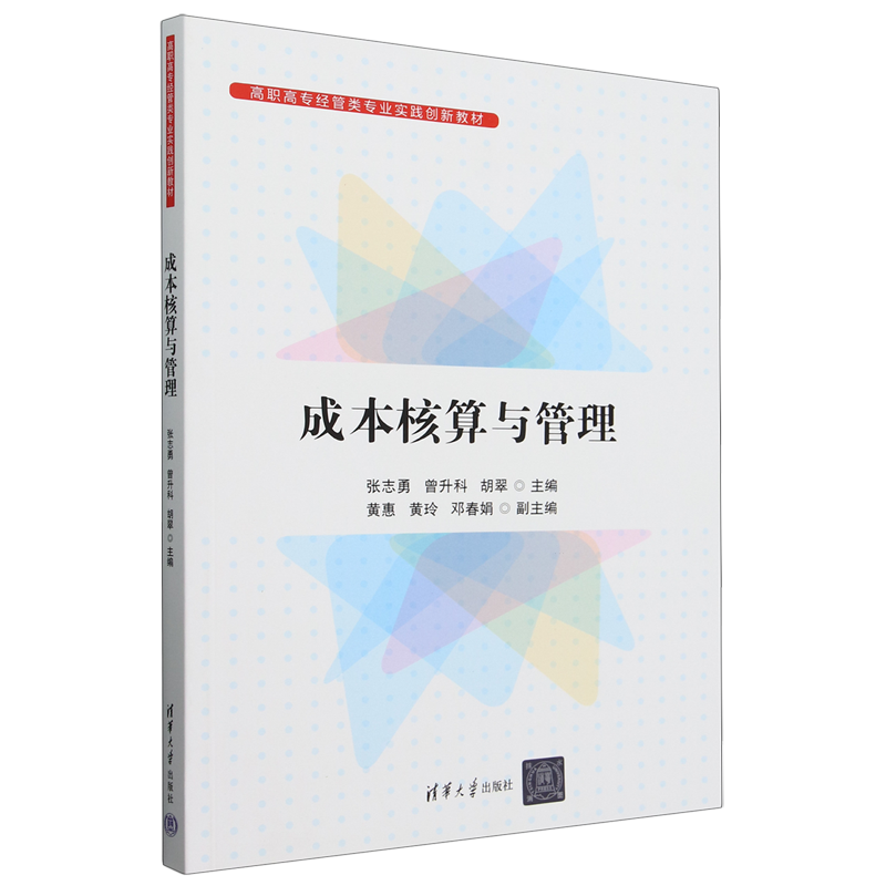 成本核算与管理