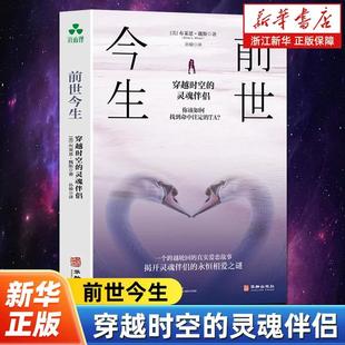 疗愈 穿越时空灵魂伴侣 心理创伤 新华书店旗舰店 爱情故事 恋爱力量 前世今生穿越时空 心理疗愈前世回溯疗法 布莱恩·魏斯