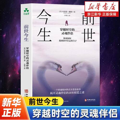 【新华书店旗舰店】前世今生穿越时空的疗愈 穿越时空灵魂伴侣 布莱恩·魏斯 心理疗愈前世回溯疗法 恋爱力量 心理创伤 爱情故事