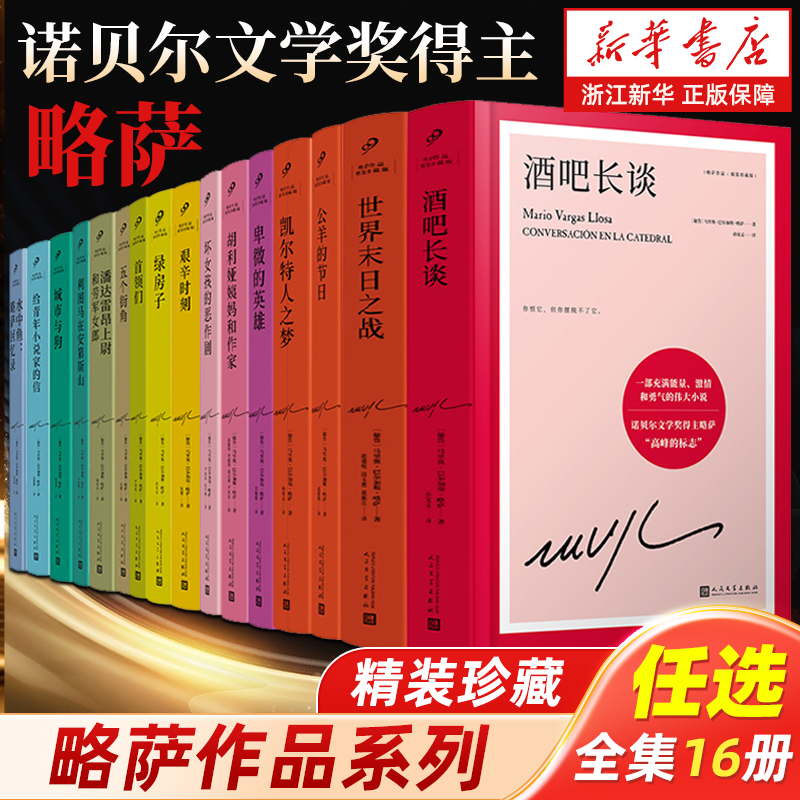 【新华书店旗舰店】略萨作品任选精装珍藏 酒吧长谈城市与狗世界末日之战水中鱼略萨回忆录利图马在安第斯山五个街角公羊的节日