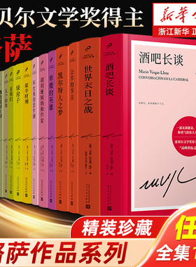 【新华书店旗舰店】略萨作品任选精装珍藏 酒吧长谈城市与狗世界末日之战水中鱼略萨回忆录利图马在安第斯山五个街角公羊的节日