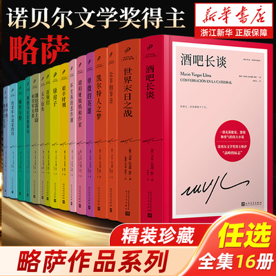 【新华书店旗舰店】略萨作品任选精装珍藏 酒吧长谈城市与狗世界末日之战水中鱼略萨回忆录利图马在安第斯山五个街角公羊的节日