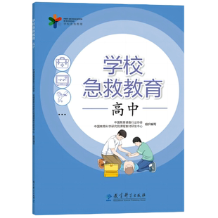 学校急救教育.高中