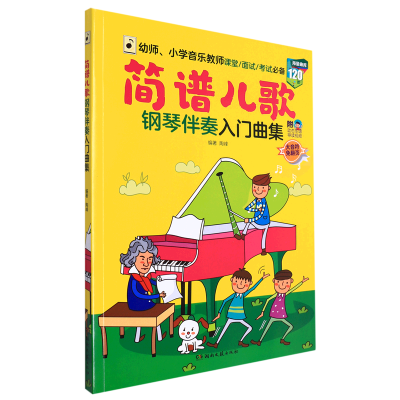 简谱儿歌钢琴伴奏入门曲集