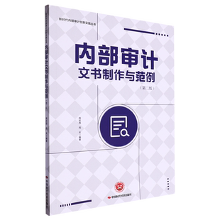内部审计文书制作与范例