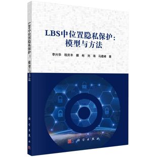 LBS中位置隐私保护--模型与方法
