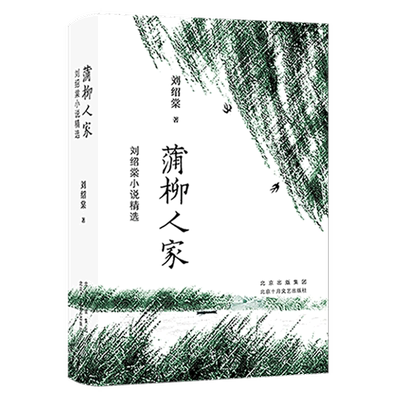 蒲柳人家:刘绍棠小说精选 大运河之子 刘绍棠 乡土文学精粹