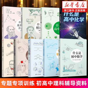什么是量子力学 相对论.狭义篇 什么是麦克斯韦方程组 正版 什么是初中高中数学高中物理高中化学生物 新华书店旗舰店 书籍 任选