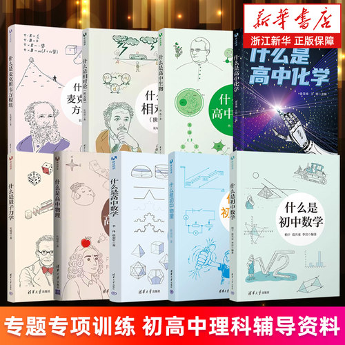 【任选】什么是初中高中数学高中物理高中化学生物 什么是量子力学 相对论.狭义篇 什么是麦克斯韦方程组 新华书店旗舰店 正版书籍