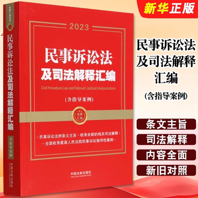 2025年新版 民事诉讼法及司法解释汇编（含指导案例）第三版 金牌汇编系列 中国法治出版社 9787521649635