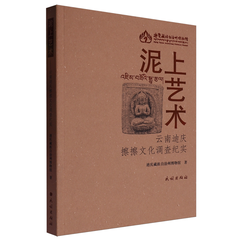 泥上艺术:云南迪庆擦擦文化调查纪实