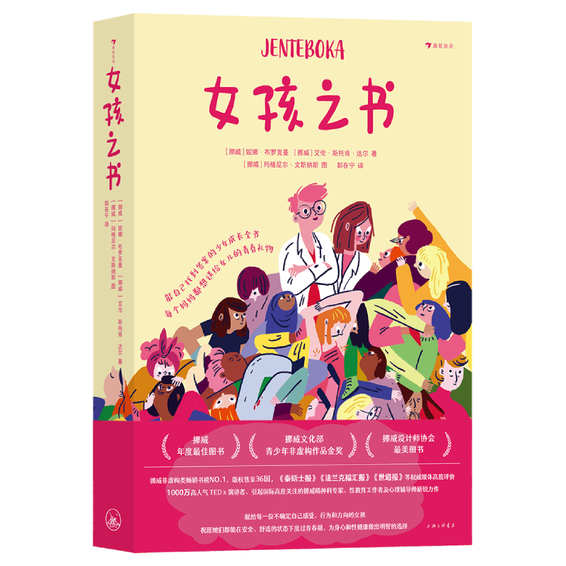 【新华书店旗舰店】女孩之书 13-18岁 青春期性教育少女成长 青少年心理健康精装书籍 青春期女孩的成长之书 浪花朵朵童书