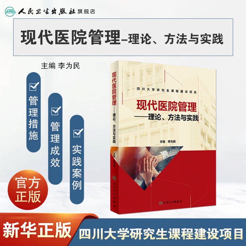 现代医院管理 理论 方法与实践 四川大学研究生课程建设项目 医院管理专业 实践经验 李为民著 9787117284790 人民卫生出版社