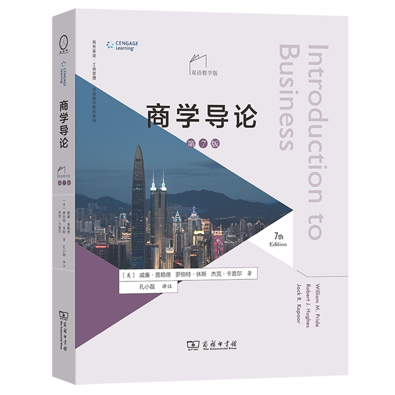 商学导论:第7版:双语教学版:英、汉