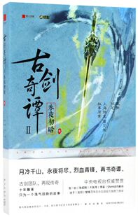 【新华书店旗舰店官网】正版包邮 古剑奇谭(2)永夜初晗 凤歌 著作 科幻小说文学 新星出版社