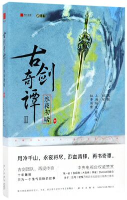 【新华书店旗舰店官网】正版包邮 古剑奇谭(2)永夜初晗 凤歌 著作 科幻小说文学 新星出版社