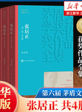 【现货速发】张居正 全4册套装 熊召政著木兰歌+水龙吟+金缕曲+火凤凰现当代文学小说历史书籍明朝历史学张居正大传人民文学出版社