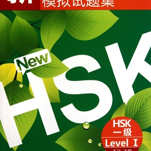 新汉语水平考试模拟试题集(附光盘HSK1级)