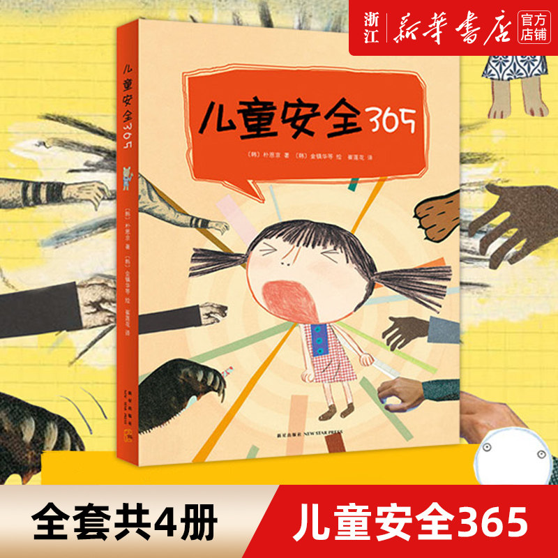 【新华书店旗舰店官网】正版 儿童安全365全4册套装 粲然 3-8岁 家庭、社区、校园、外出安全、防范性侵害 安全知识大百科