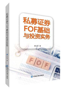 【新华书店旗舰店】私募证券FOF基础与投资实务 李以学 正版书籍