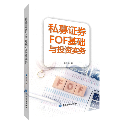 【新华书店旗舰店】私募证券FOF基础与投资实务 李以学 正版书籍
