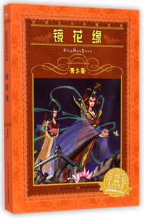 镜花缘(青少版)/世界文学名著宝库 非注音版小学一年级二年级三年级7-9-12-15岁小学生初中生课外阅读故事书畅销书籍