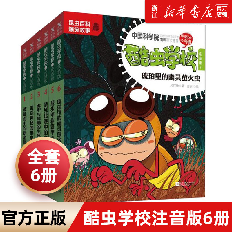 【新华书店旗舰店官网】酷虫学校注音版1-6册破蛹而出的新老师彩图科普昆虫百科爆笑故事全套中国科学院推荐阅读一二三四五六年级